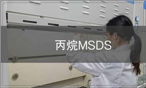 丙烷MSDS