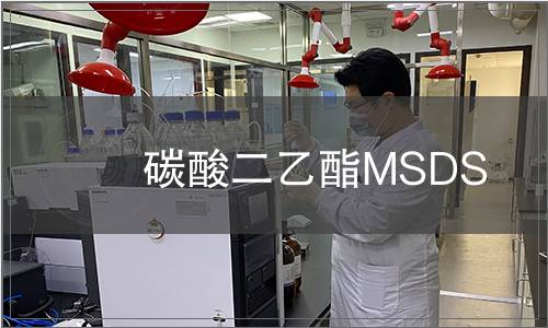 碳酸二乙酯MSDS