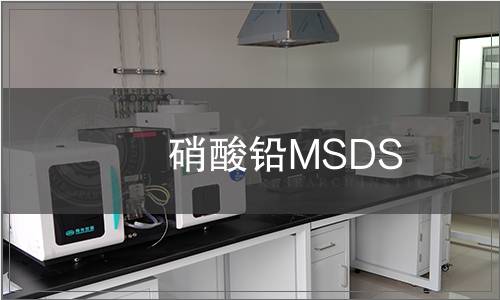 硝酸鉛MSDS