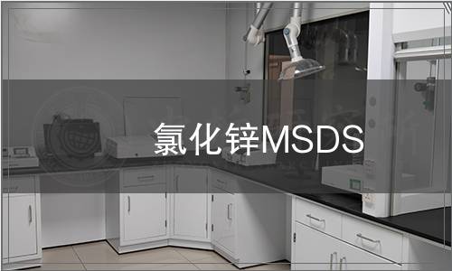 氯化鋅MSDS