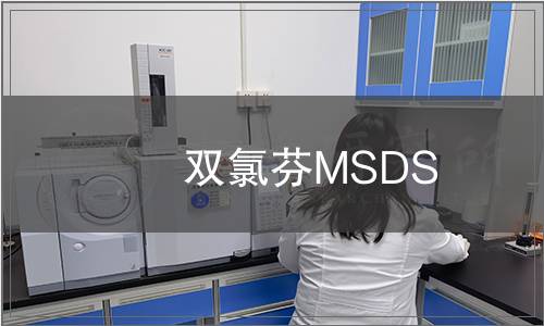 雙氯芬MSDS