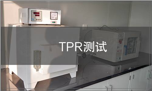 TPR測(cè)試