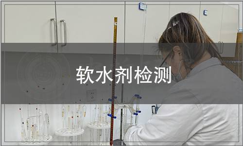 軟水劑檢測