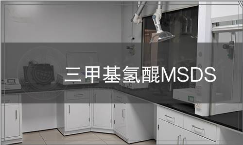 三甲基氫醌MSDS