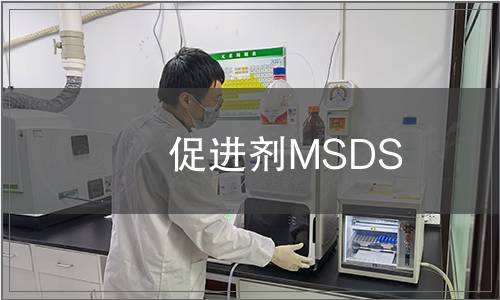 促進劑MSDS