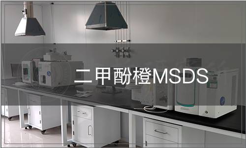 二甲酚橙MSDS