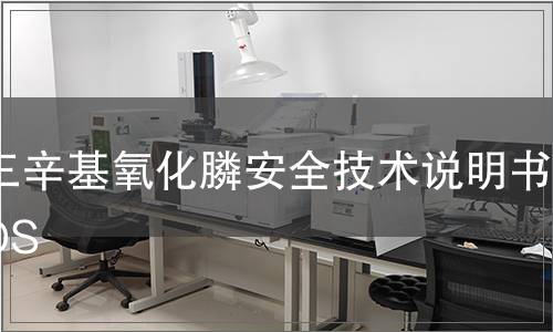 三辛基氧化膦安全技術(shù)說明書MSDS