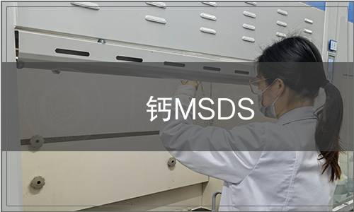 鈣MSDS