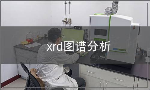 xrd圖譜分析