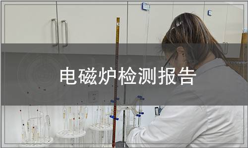 電磁爐檢測報(bào)告