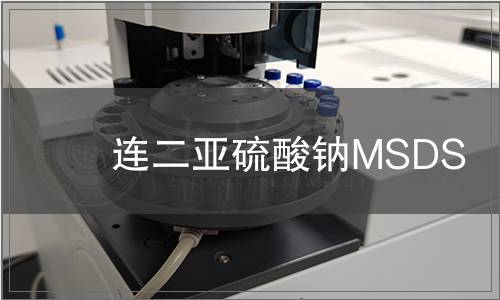 連二亞硫酸鈉MSDS