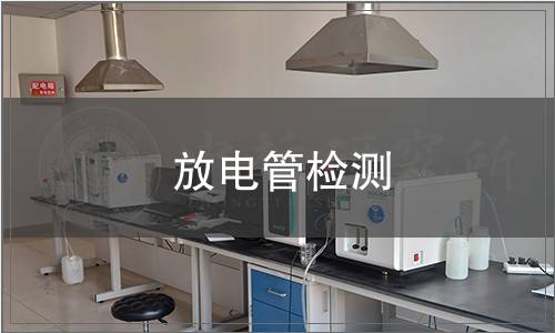 放電管檢測