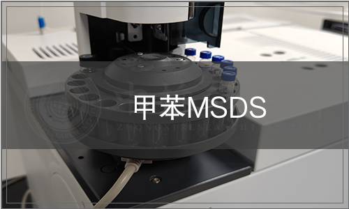 甲苯MSDS