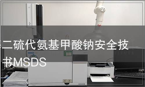 二丁基二硫代氨基甲酸鈉安全技術(shù)說明書MSDS