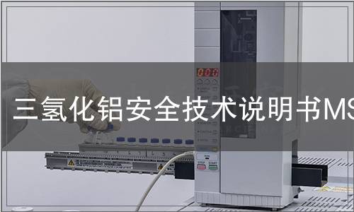 三氫化鋁安全技術(shù)說明書MSDS