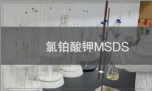 氯鉑酸鉀MSDS