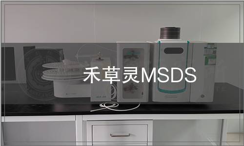 禾草靈MSDS