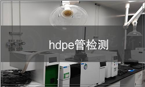 hdpe管檢測(cè)