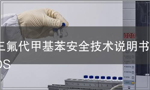 三氟代甲基苯安全技術(shù)說明書MSDS