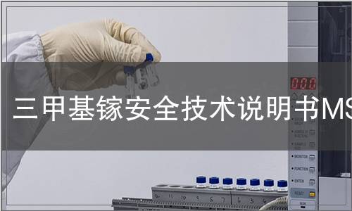 三甲基鎵安全技術(shù)說明書MSDS