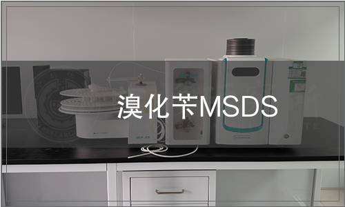 溴化芐MSDS