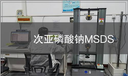 次亞磷酸鈉MSDS