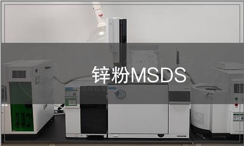 鋅粉MSDS