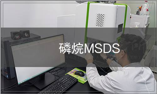 磷烷MSDS