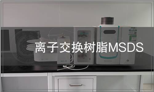 離子交換樹脂MSDS