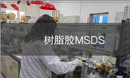 樹脂膠MSDS