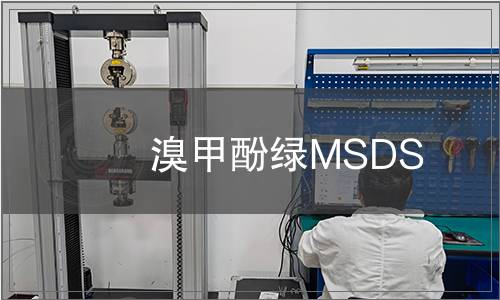 溴甲酚綠MSDS