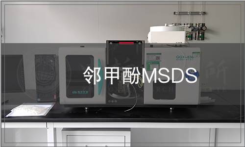 鄰甲酚MSDS