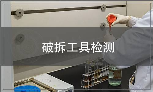 破拆工具檢測