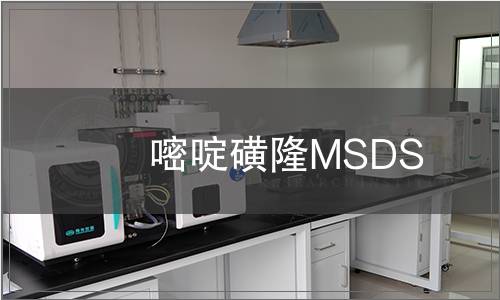 嘧啶磺隆MSDS