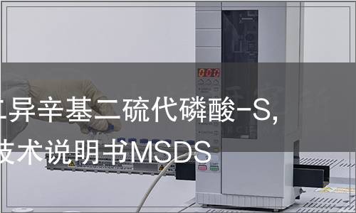 二(O,O-二異辛基二硫代磷酸-S,S)鋅安全技術(shù)說明書MSDS