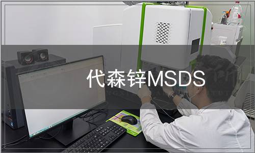 代森鋅MSDS