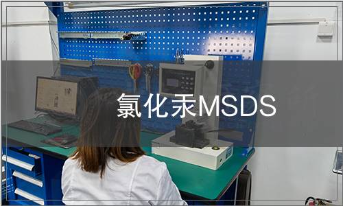 氯化汞MSDS