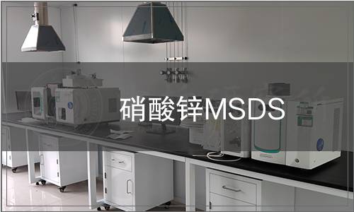 硝酸鋅MSDS