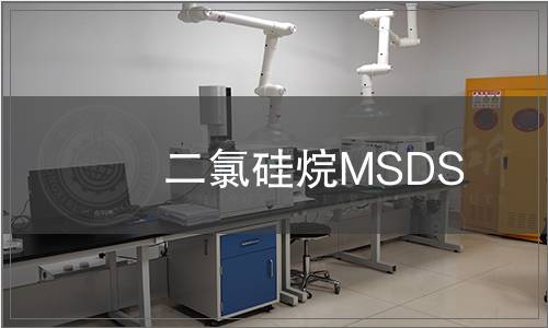 二氯硅烷MSDS