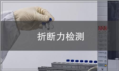 折斷力檢測