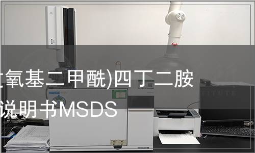 二(硫代過氧基二甲酰)四丁二胺安全技術說明書MSDS