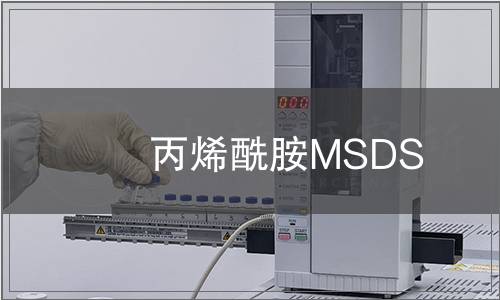 丙烯酰胺MSDS