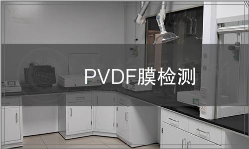 PVDF膜檢測