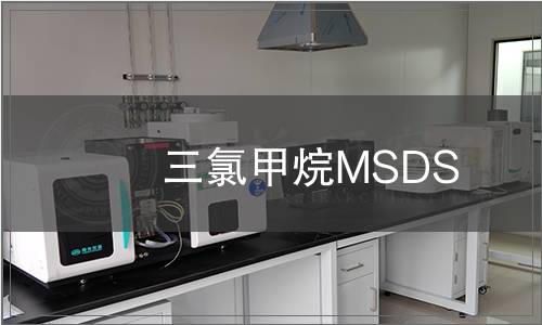 三氯甲烷MSDS