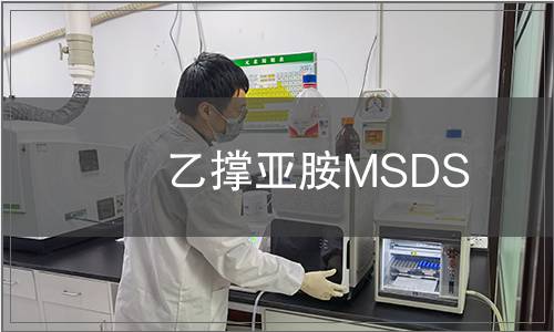 乙撐亞胺MSDS