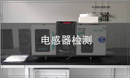 電感器檢測