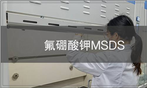 氟硼酸鉀MSDS