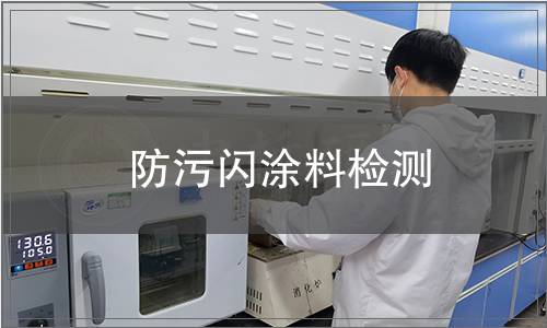 防污閃涂料檢測