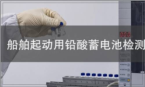 船舶起動用鉛酸蓄電池檢測