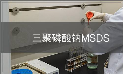 三聚磷酸鈉MSDS